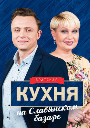 Братская кухня на Славянском базаре