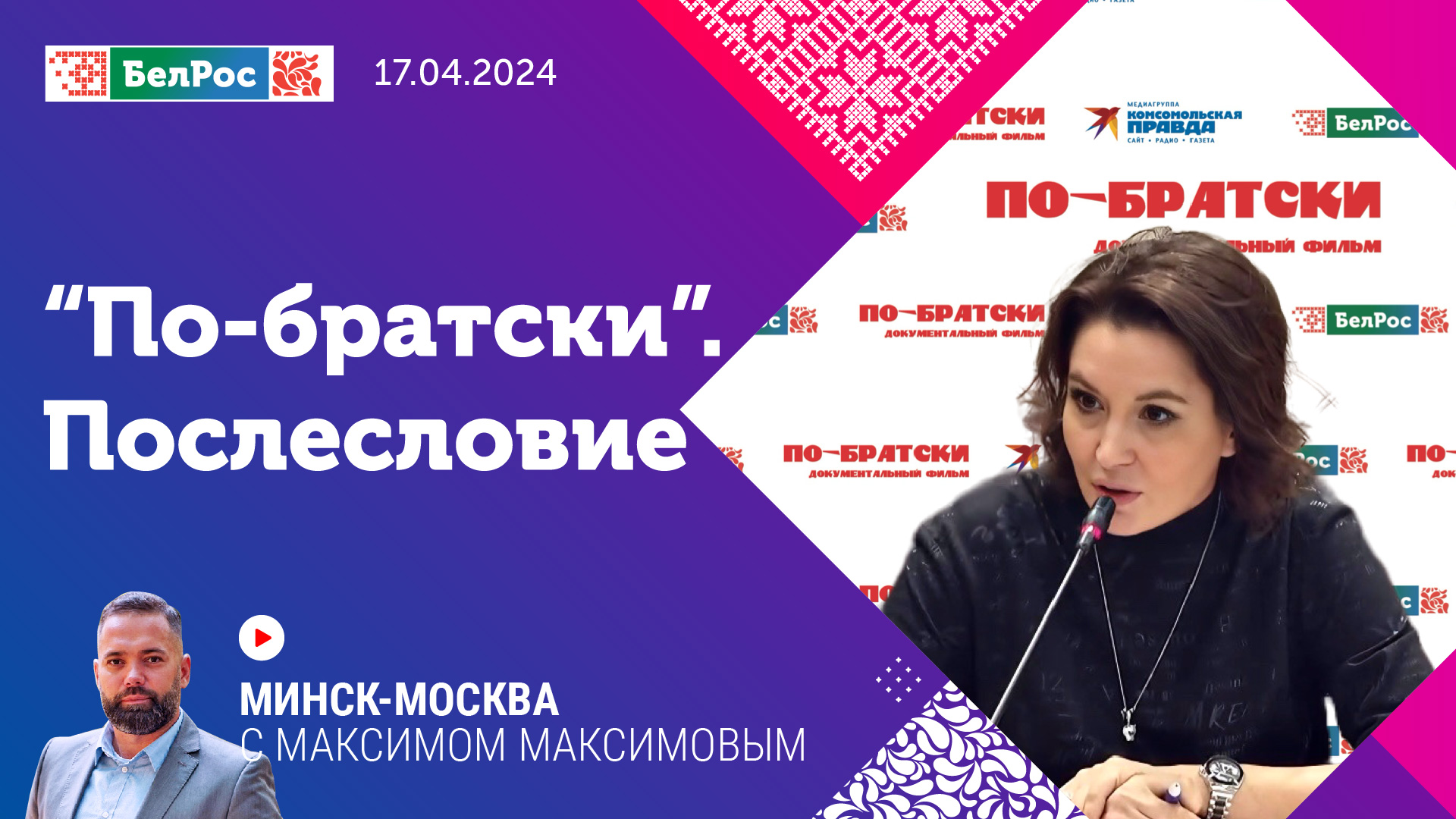 Новый выпуск программы "Минск-Москва" —  "«По-братски». Послесловие"