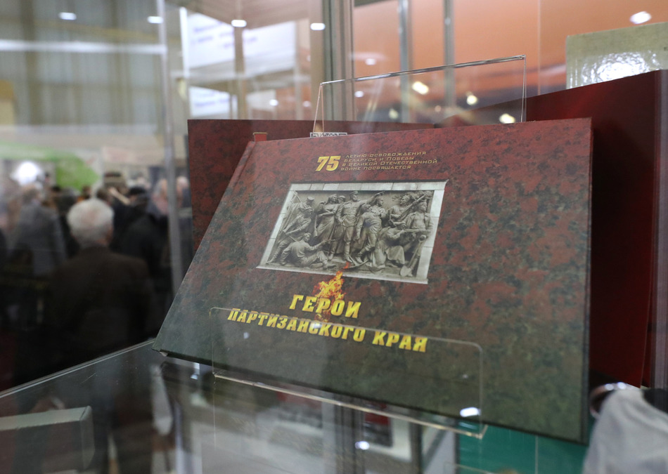 Книга «Герои партизанского края» презентована в Минске