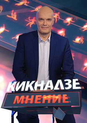 Кикнадзе. Мнение