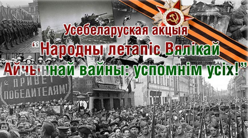 Первую книгу "Народной летописи Великой Отечественной войны: вспомним всех" презентовали в Минске