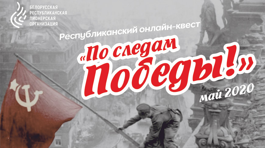 Белорусская пионерская организация запускает онлайн-проект "По следам Победы"