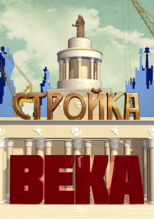 Стройка века