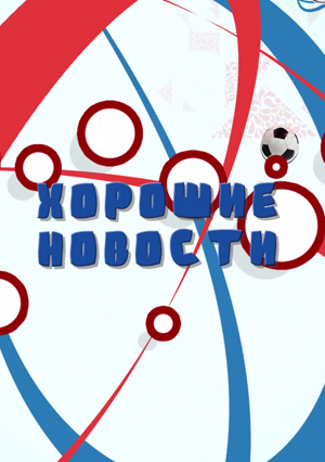 Хорошие новости
