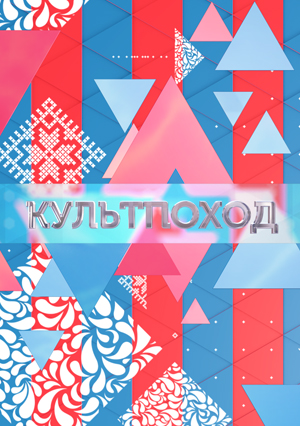 Культпоход