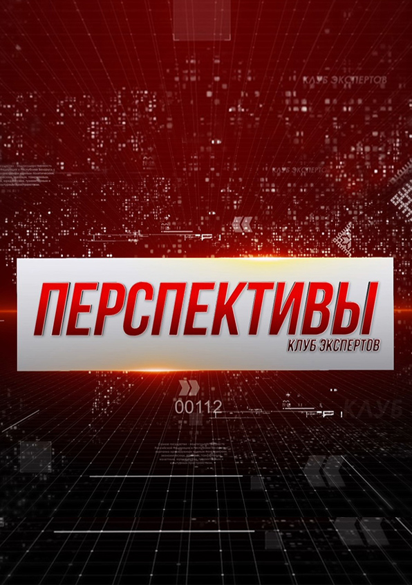 Перспективы. Клуб экспертов