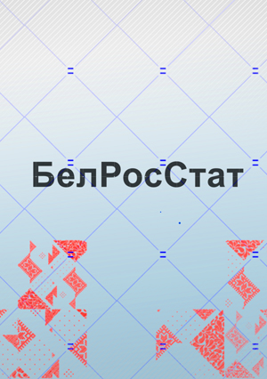 Белросстат