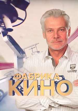 Фабрика кино