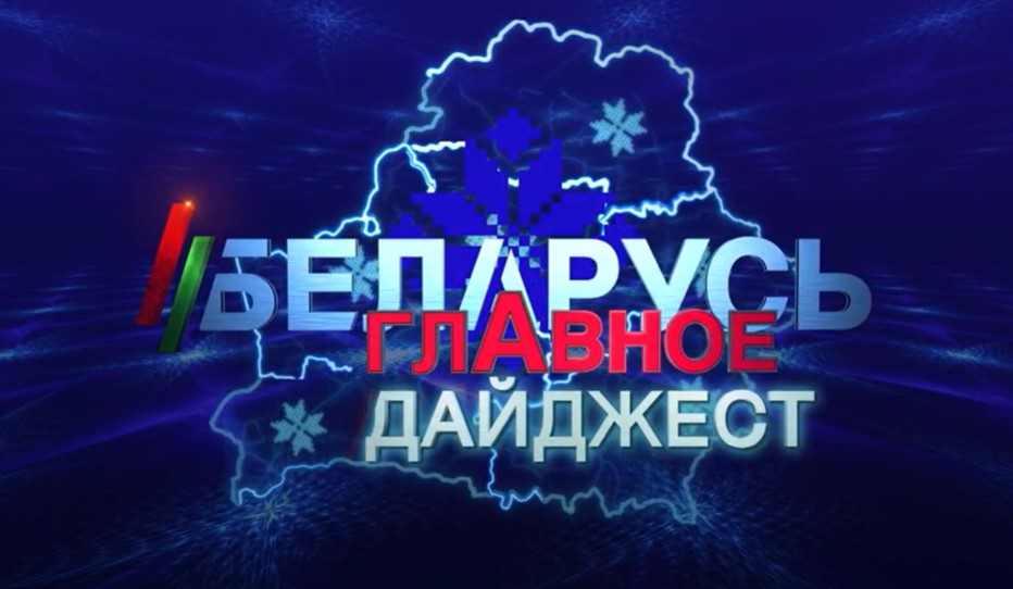 В это воскресенье в 20:00 смотрите итоговую программу "Беларусь. Главное"