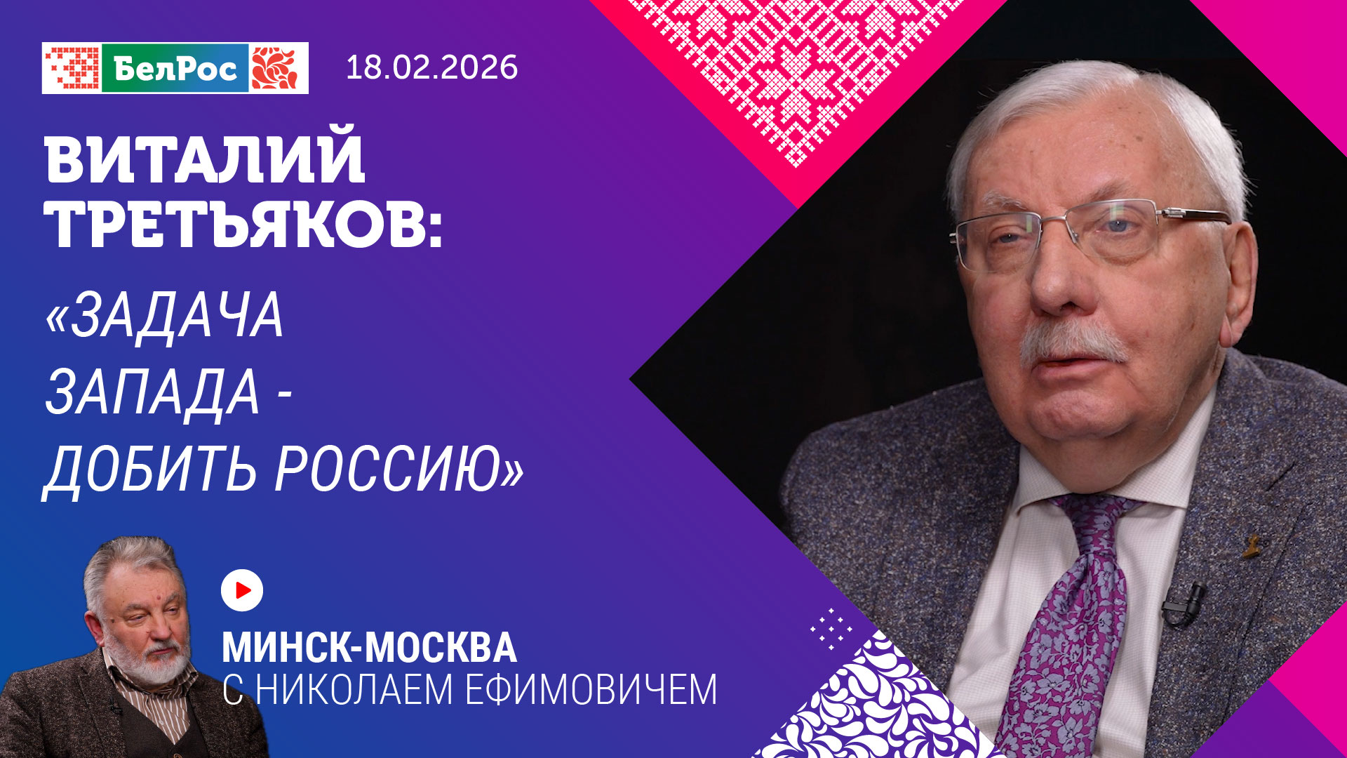 Минск-Москва. Интервью  с Виталием Третьяковым