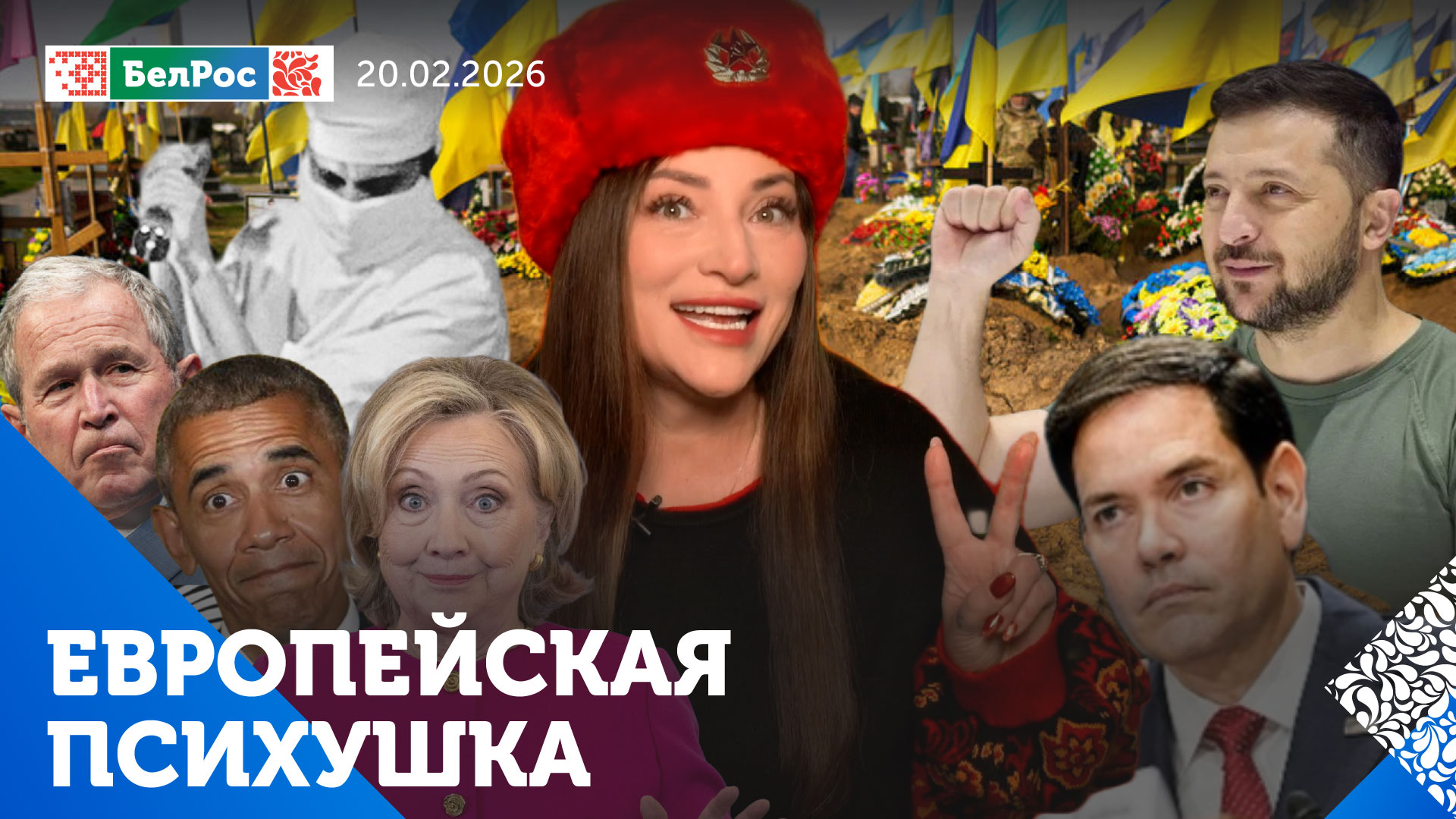 Европейская психушка 