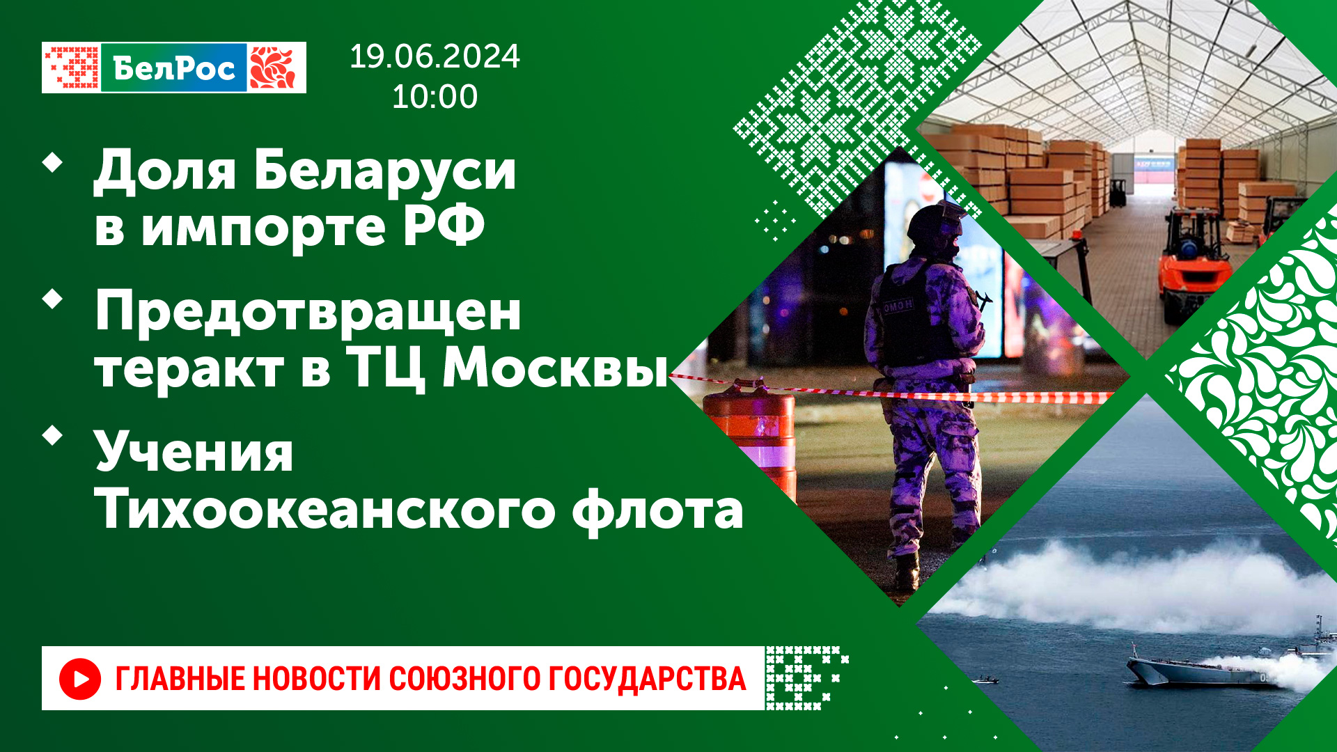 Телерадиовещательная организация Союзного государства Беларуси и России