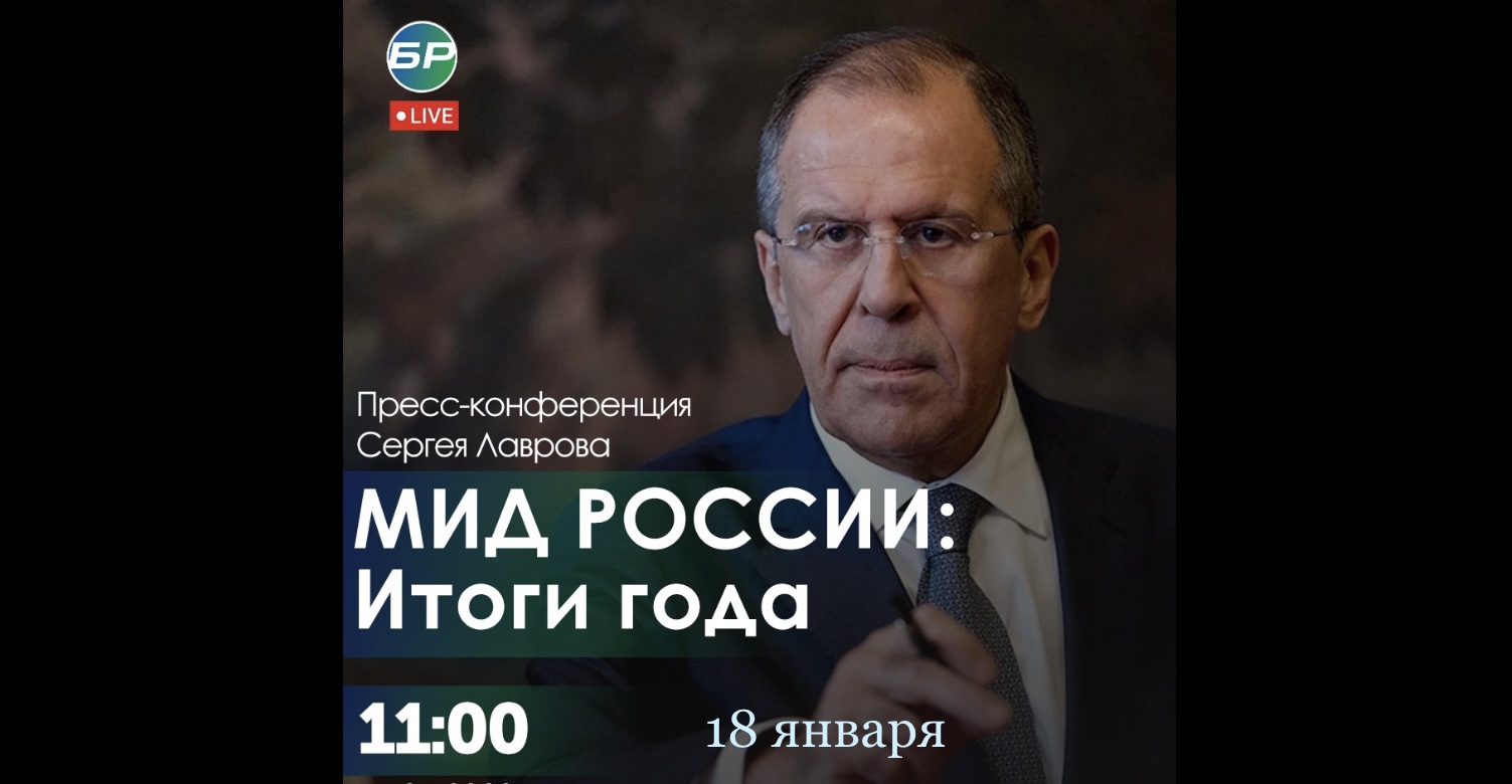 Сергей Лавров проведет итоги работы российской дипломатии в 2022 году