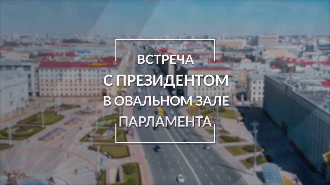Телевизионную версию выступления Александра Лукашенко в Доме Правительства  в 12:00 и 21:55 сегодня покажет  БелРос
