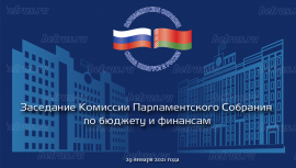 Союзные депутаты обсудят вопросы порядка подготовки и рассмотрения отчета об исполнении бюджета Союзного государства