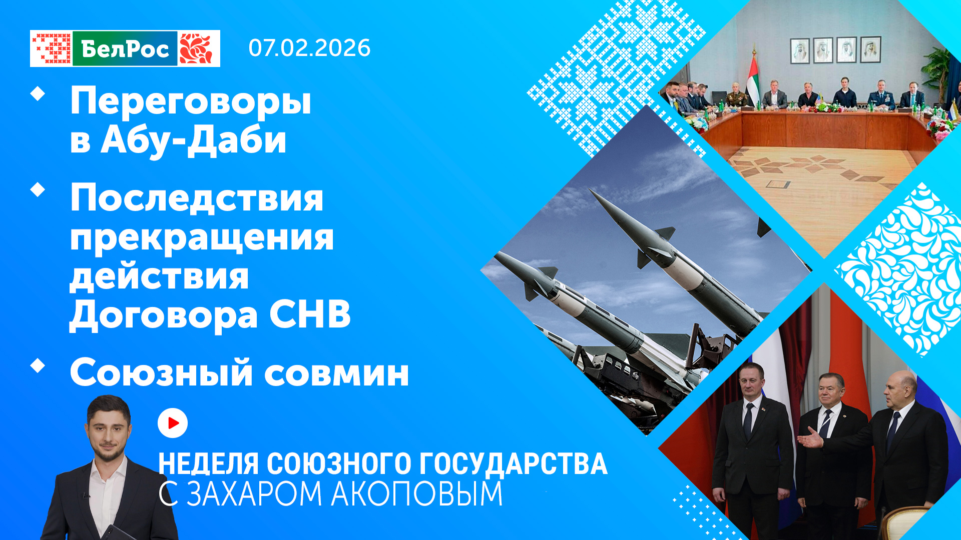 Итоги недели Союзного государства