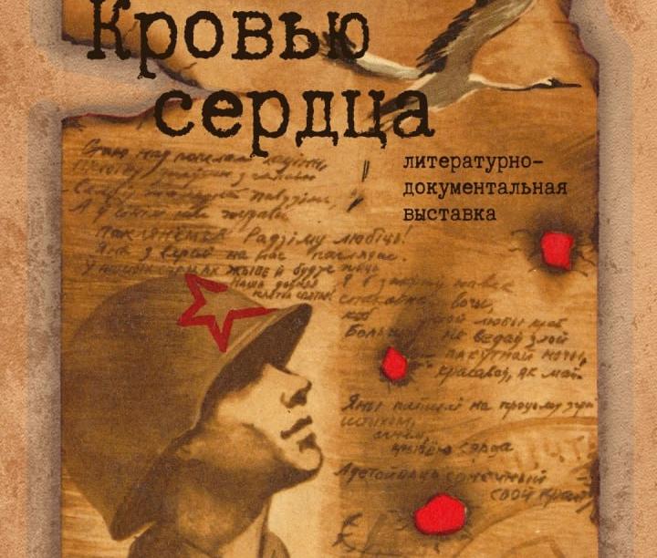 "Кровью сердца": выставка памяти белорусских писателей в Ростове-на-Дону