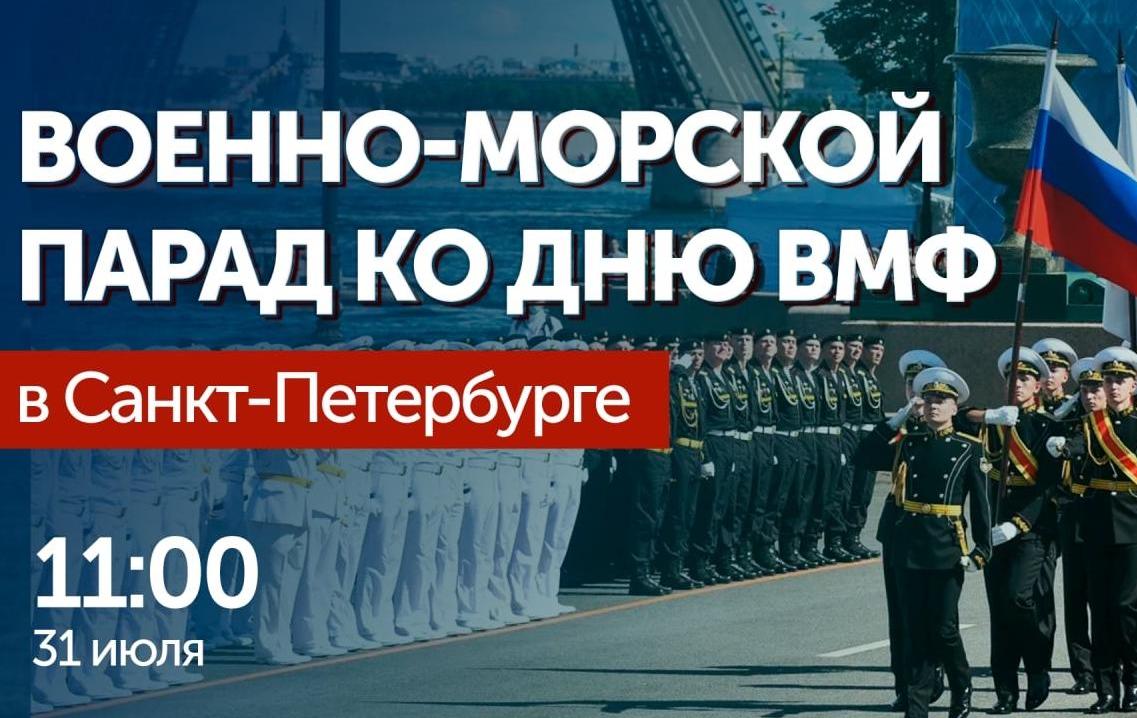 31 июля – День Военно-Морского флота Российской Федерации