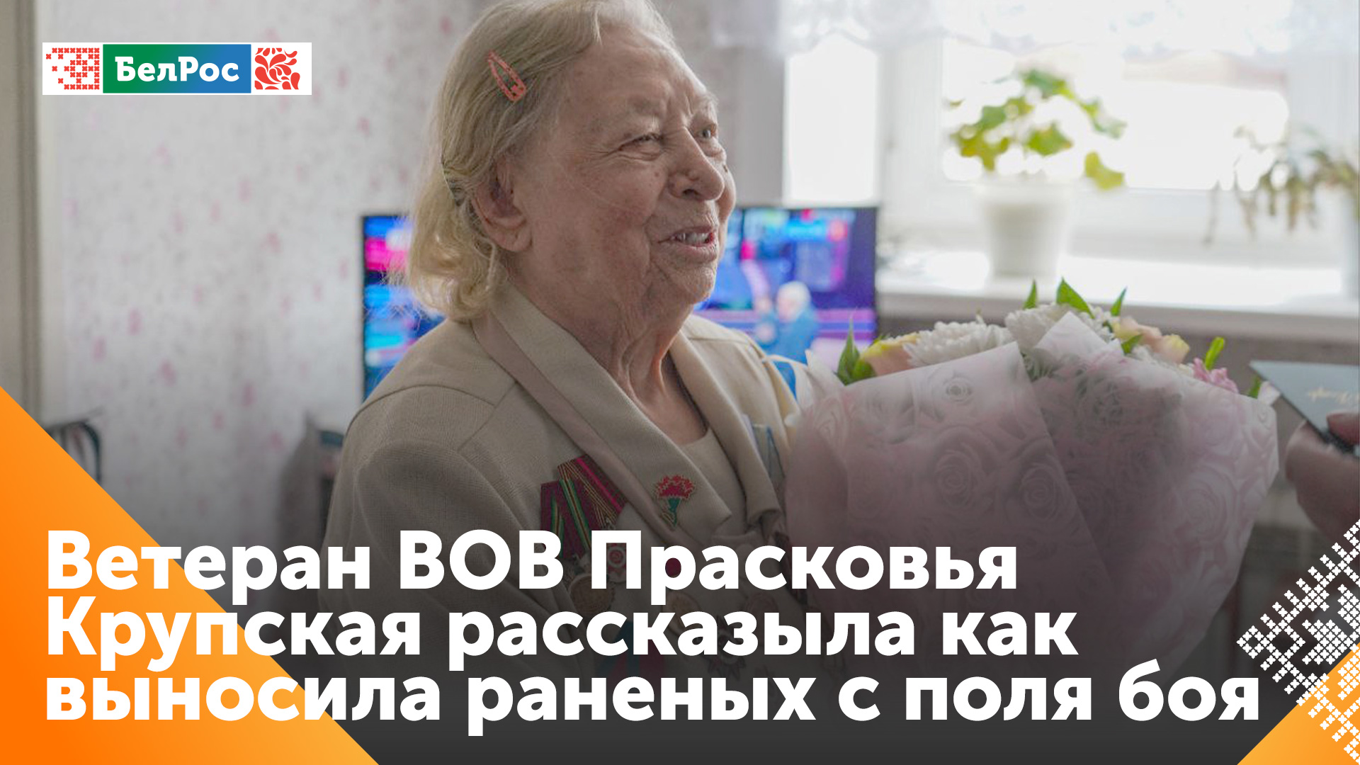 102-летняя участница ВОВ рассказала о спасении раненых с поля боя