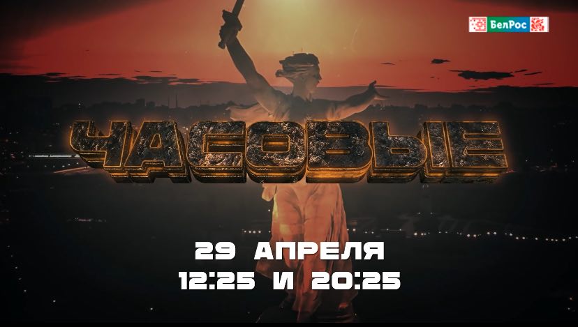 Премьера на "БелРос": документальный фильм "Часовые"