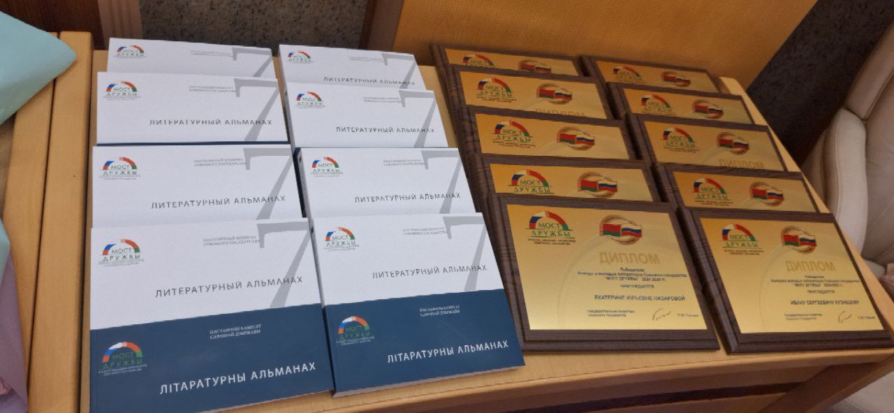 В Минске подвели итоги конкурса молодых литераторов "Мост Дружбы"