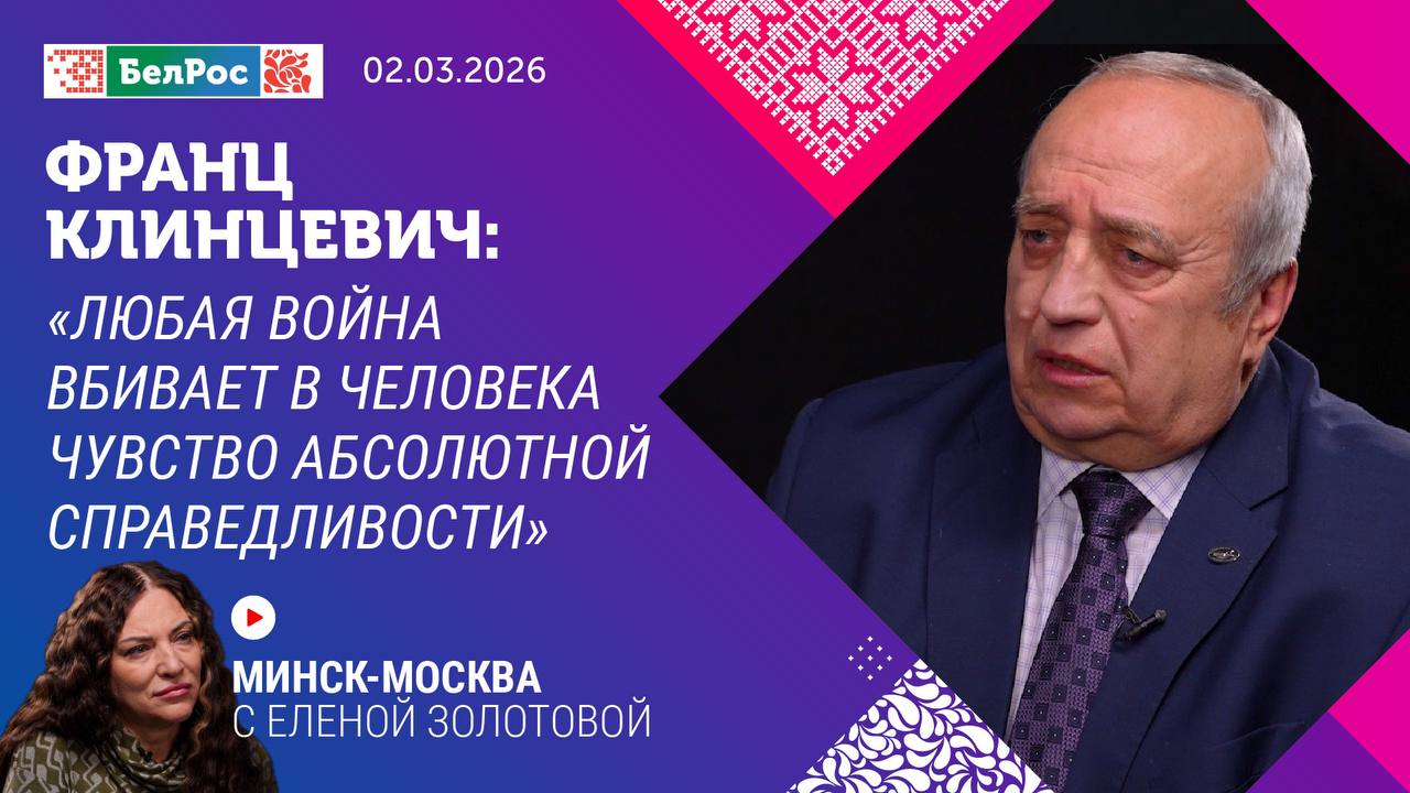 Минск-Москва. Интервью с Францем Клинцевичем