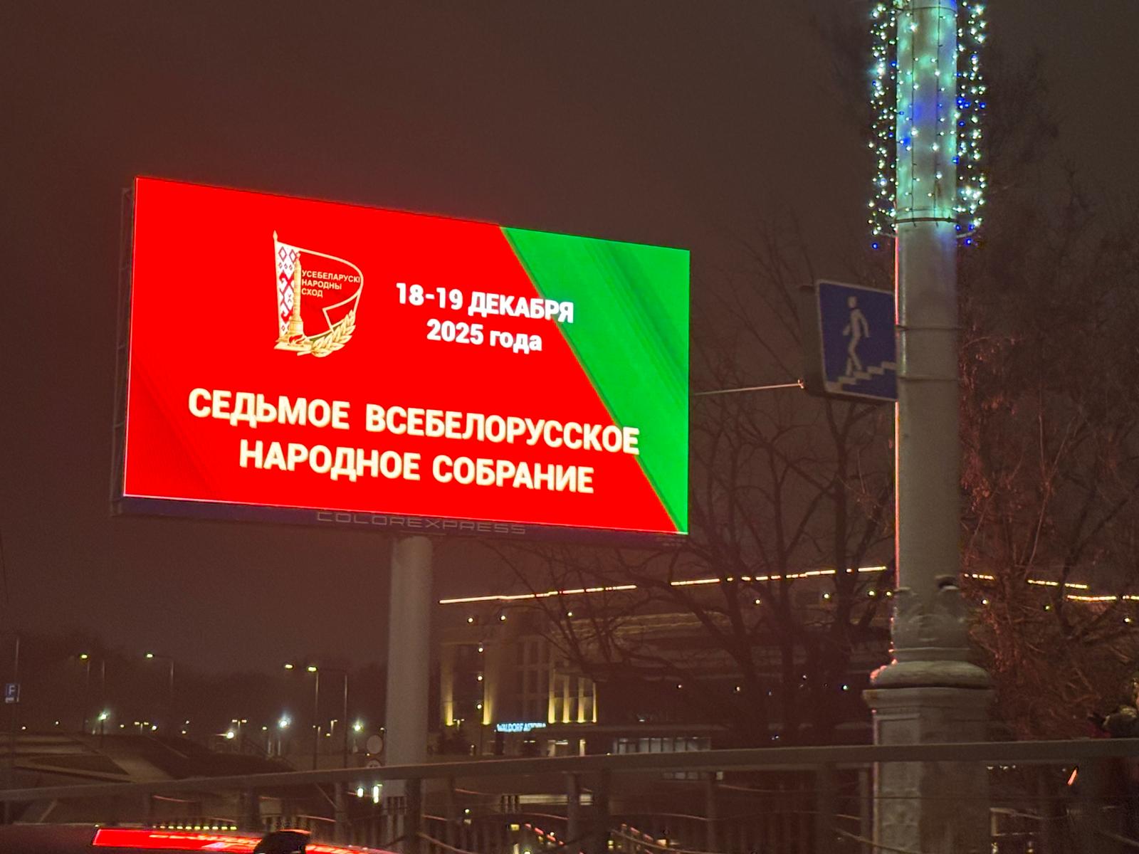 В Минске стартует второе заседание VII Всебелорусского народного собрания