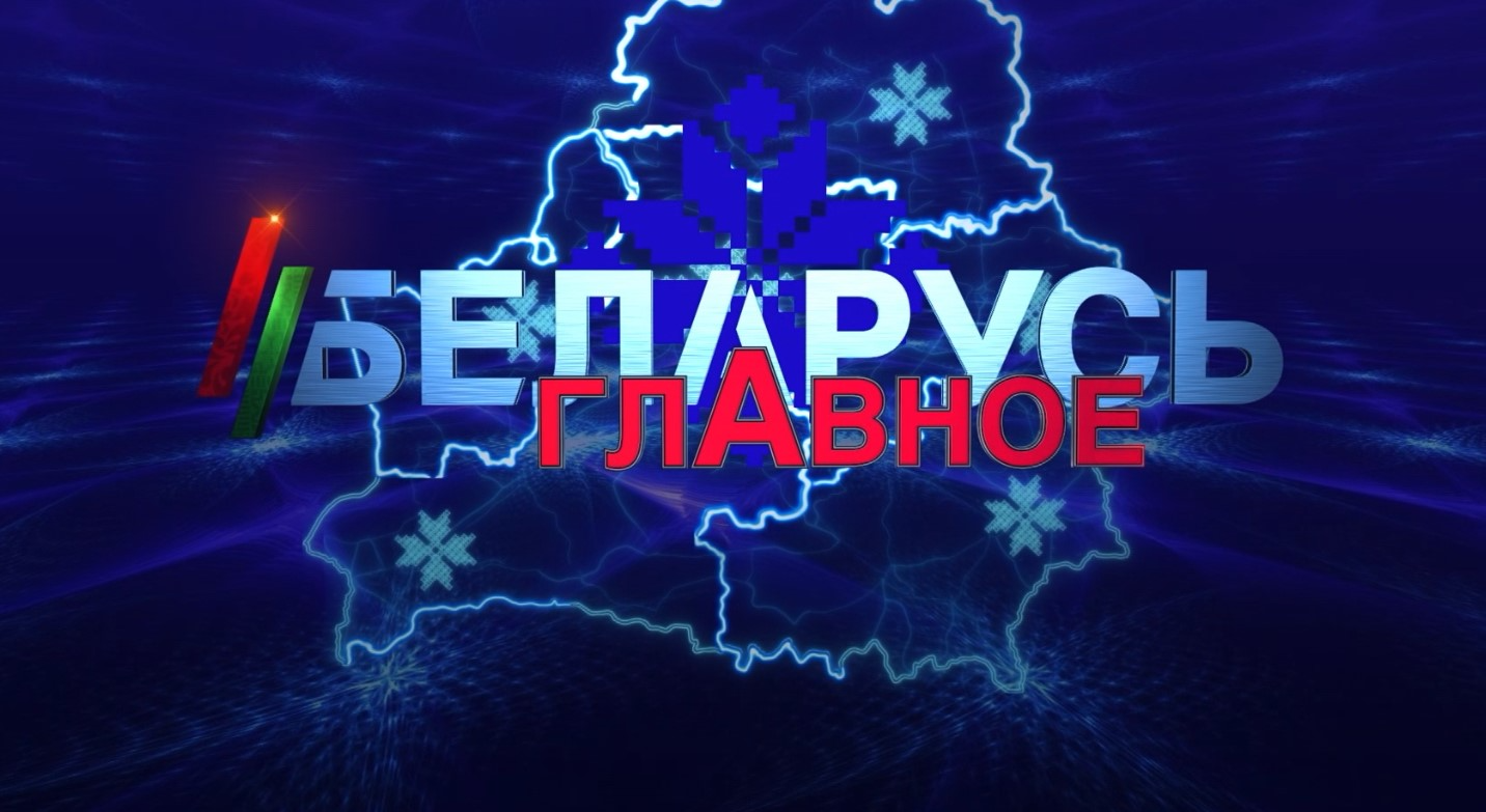 Ключевые события Союзного государства: что нового – узнаем в "Беларусь. Главное"