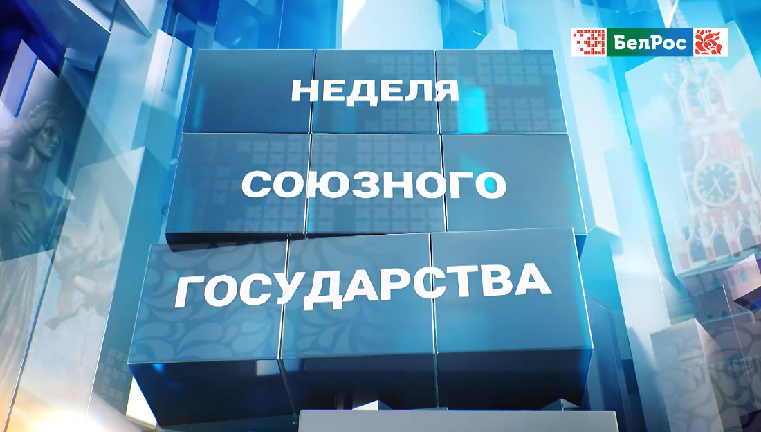 Чем запомнился этот юбилейный для Союзного государства год, и каким будет 2025-й?