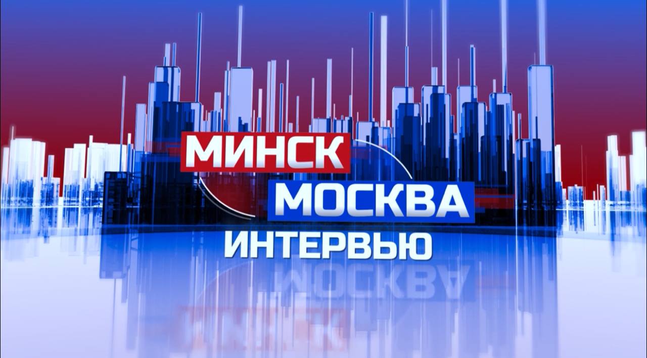 "Минск-Москва". Интервью с телеведущим, который сам себя зазывает пропагандистом