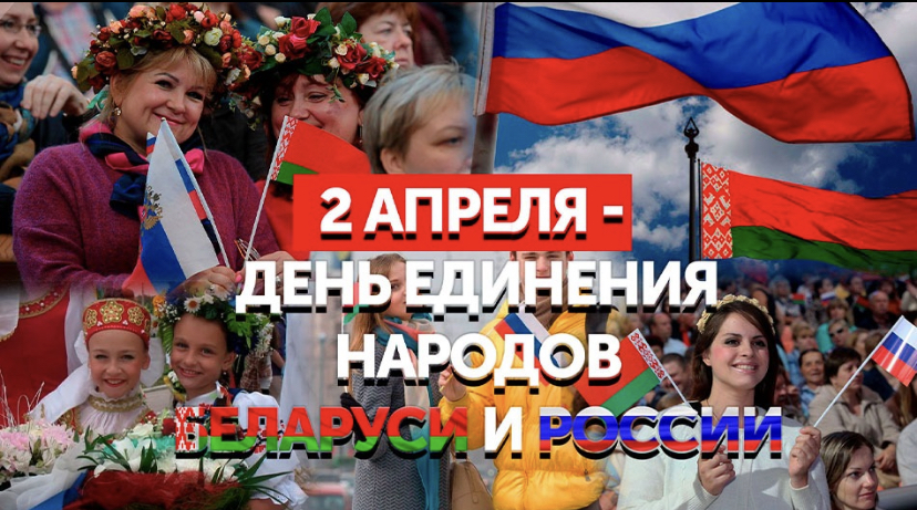 День единения народов России и Беларуси: четверть века одна семья, одно Союзное государство