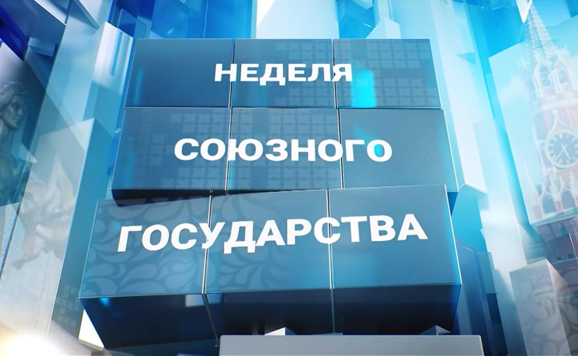 «Неделя Союзного государства» о здоровье нации, союзной истории и опасном туризме