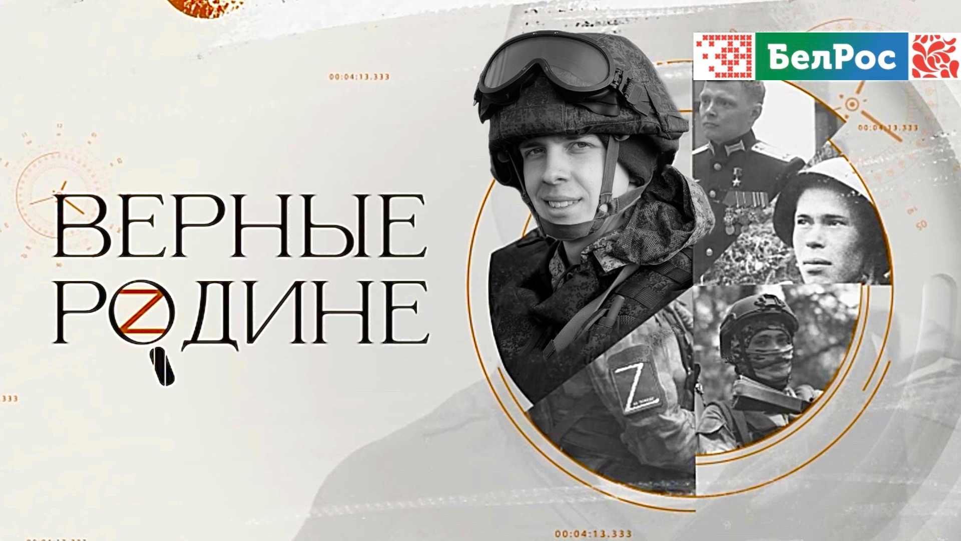 "Верные Родине": новый цикл программ о героях СВО