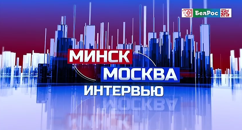 Минск-Москва. Интервью  с Виталием Третьяковым