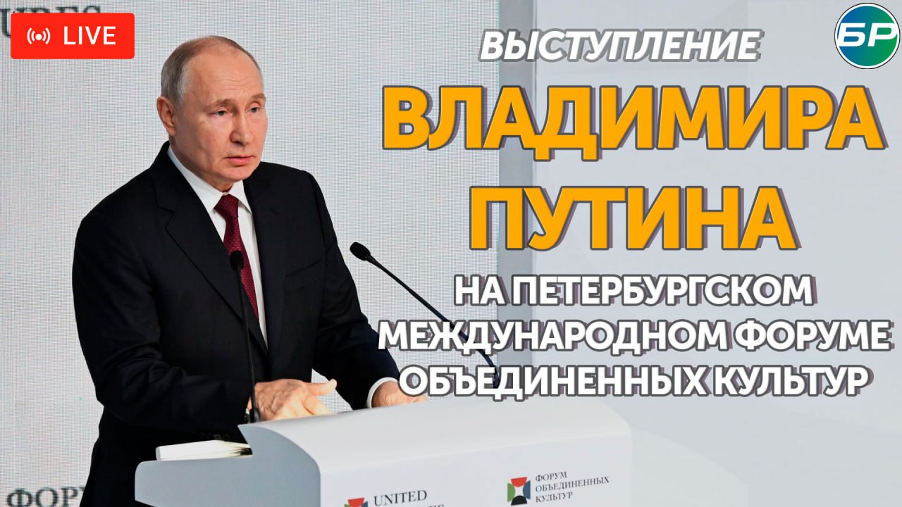 Путин выступит на пленарном заседании Международного культурного форума