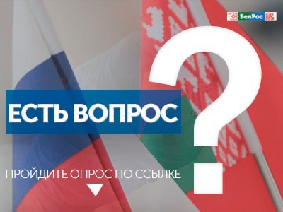 БелРос проводит опрос