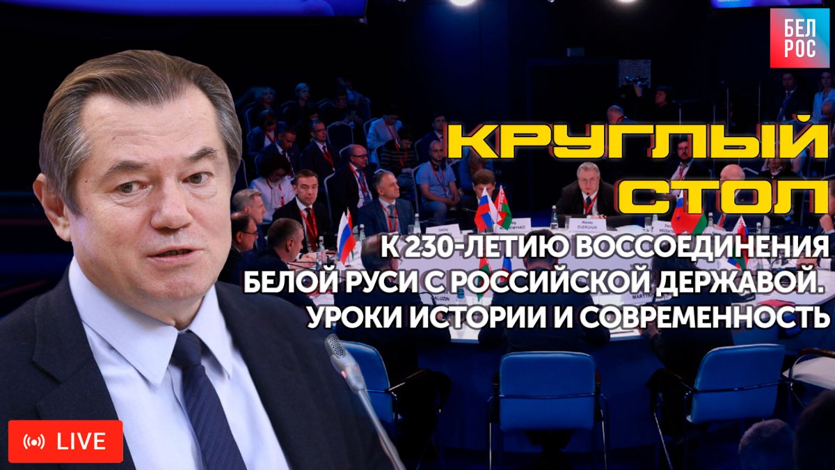 БелРос покажет видеомост с участием Сергея Глазьева об освобождении Белой руси от Речи Посполитой