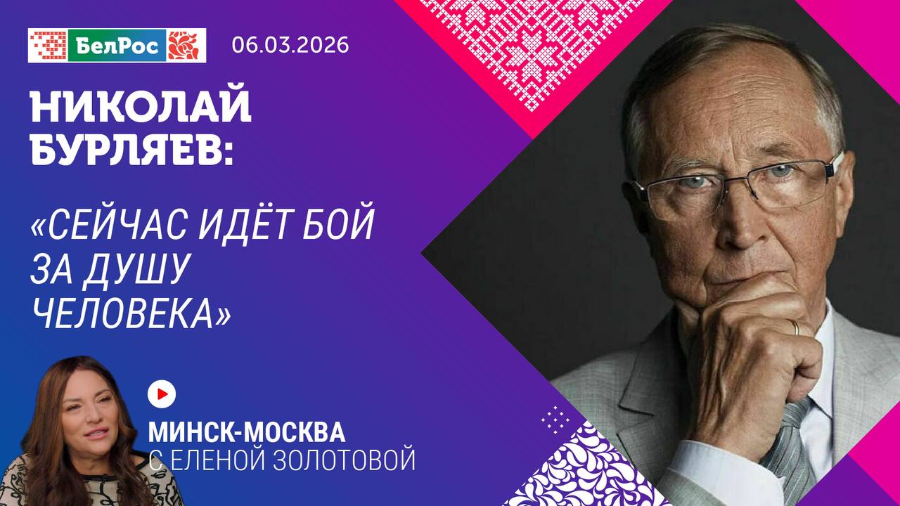 Минск-Москва. Интервью с Николаем Бурляевым