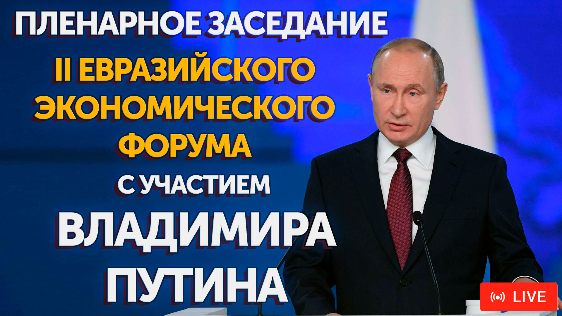 Смотрите на "БелРос" прямую трансляцию заседания II Евразийского экономического форума с участием Владимира Путина