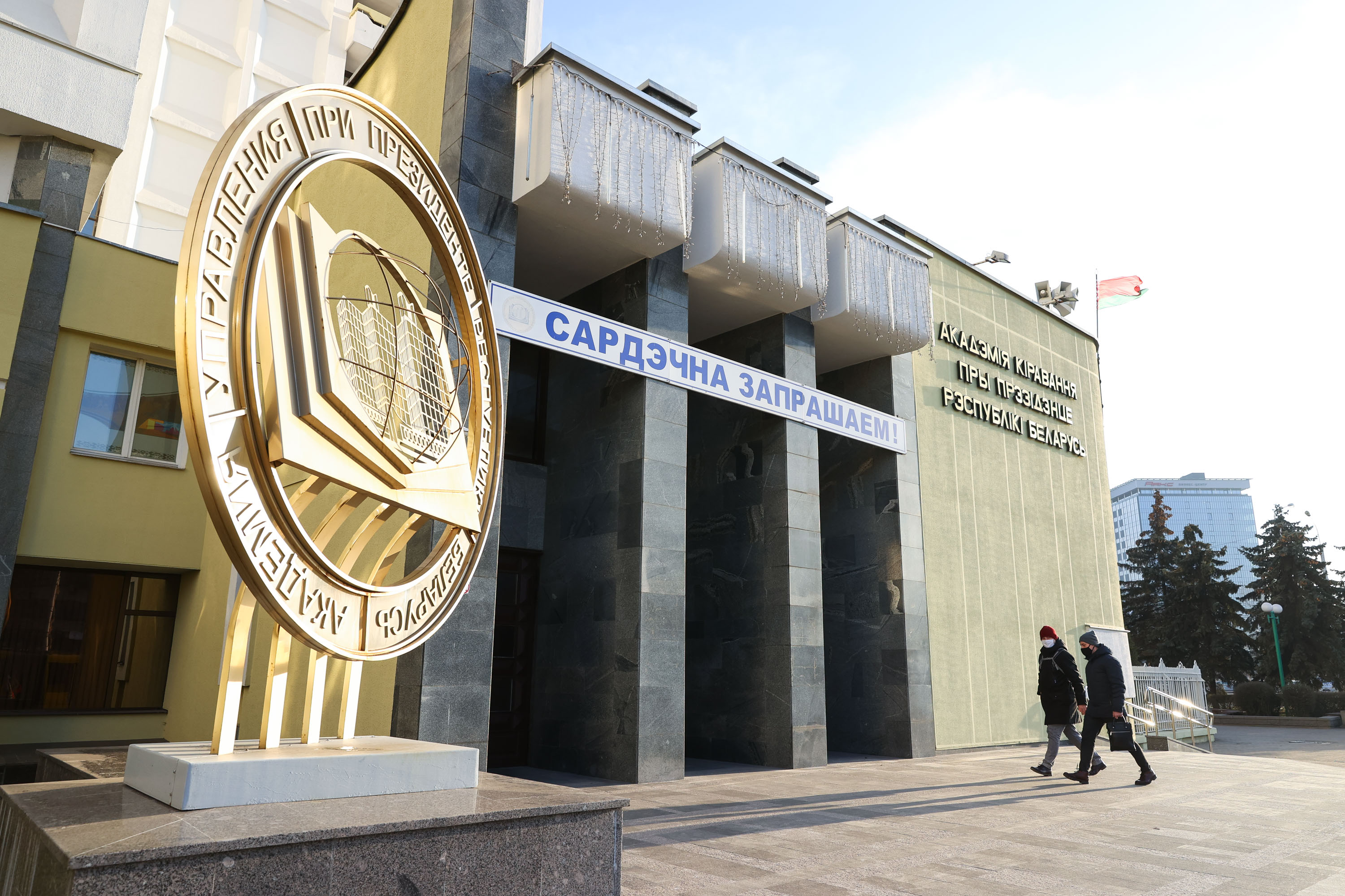 Академия управления при Президенте Беларуси отмечает свое 30-летие