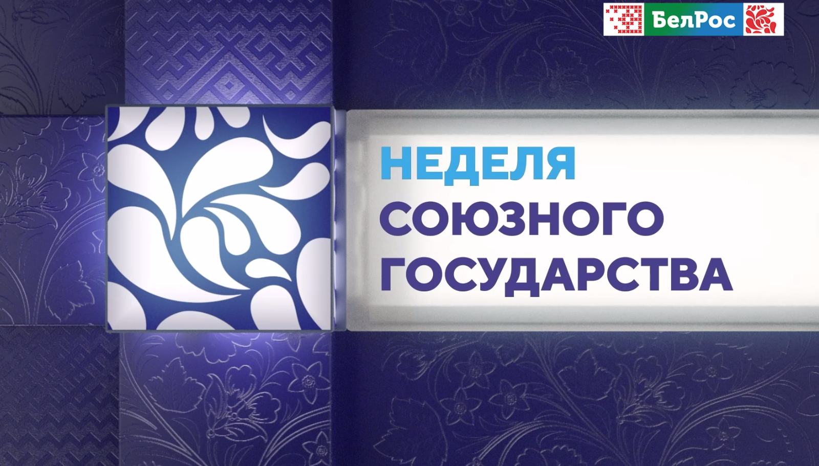 Неделя Союзного государства: итоги и важные события
