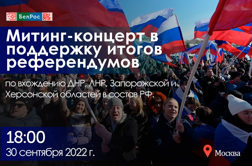 В Москве пройдет митинг-концерт в поддержку итогов референдумов, состоявшихся в республиках Донбасса и на освобожденных территориях