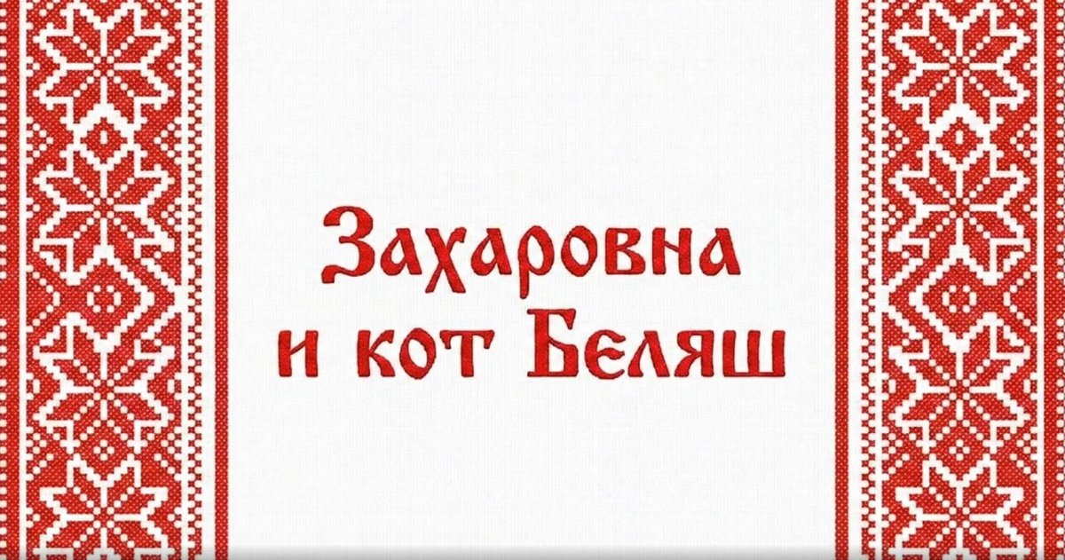 "Захаровна и кот Беляш": новый нейросериал о национальной кухне Союзного государства