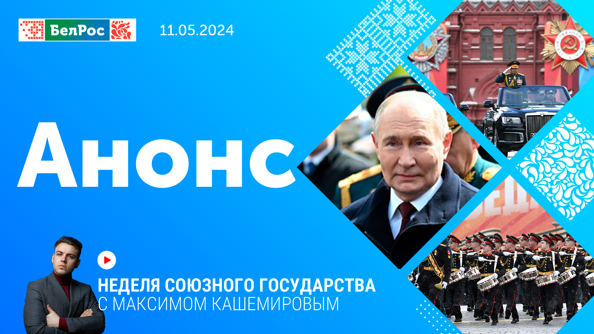 "Неделя Союзного государства" о том, как Россия и Беларусь чествовали День Победы, инаугурации Владимира Путина и о реакции Запада