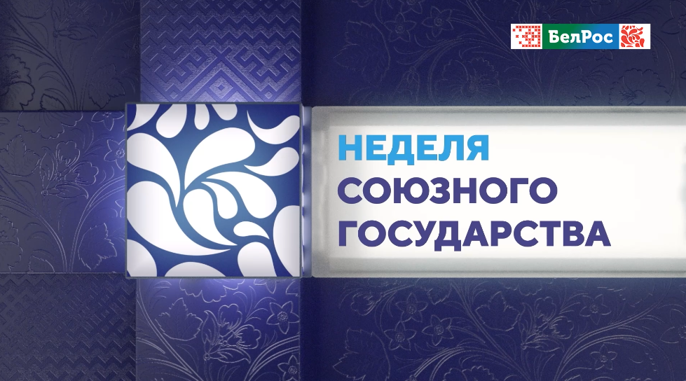 Праздничная программа "Неделя Союзного государства": 80 лет Великой Победе