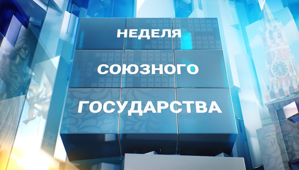 "Неделя Союзного государства" расскажет о ключевых событиях семи дней