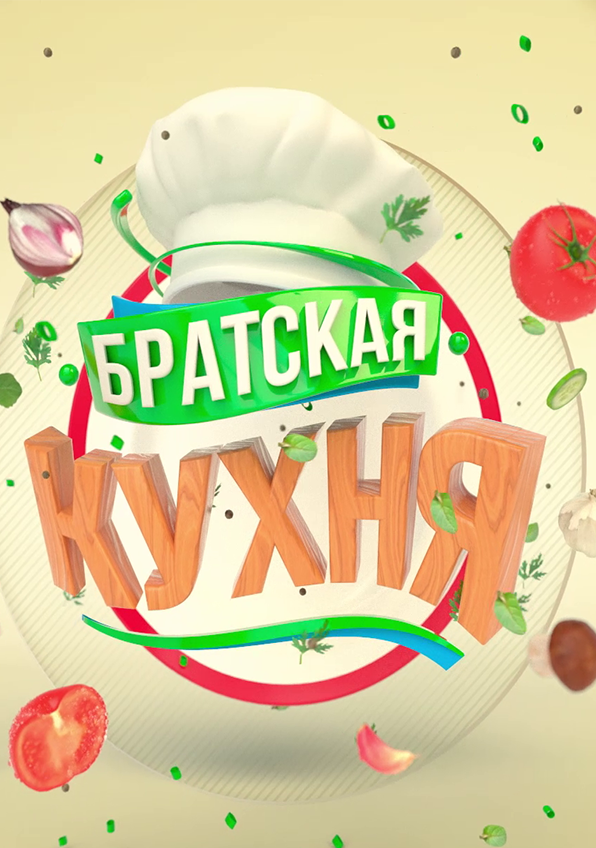 Братская кухня