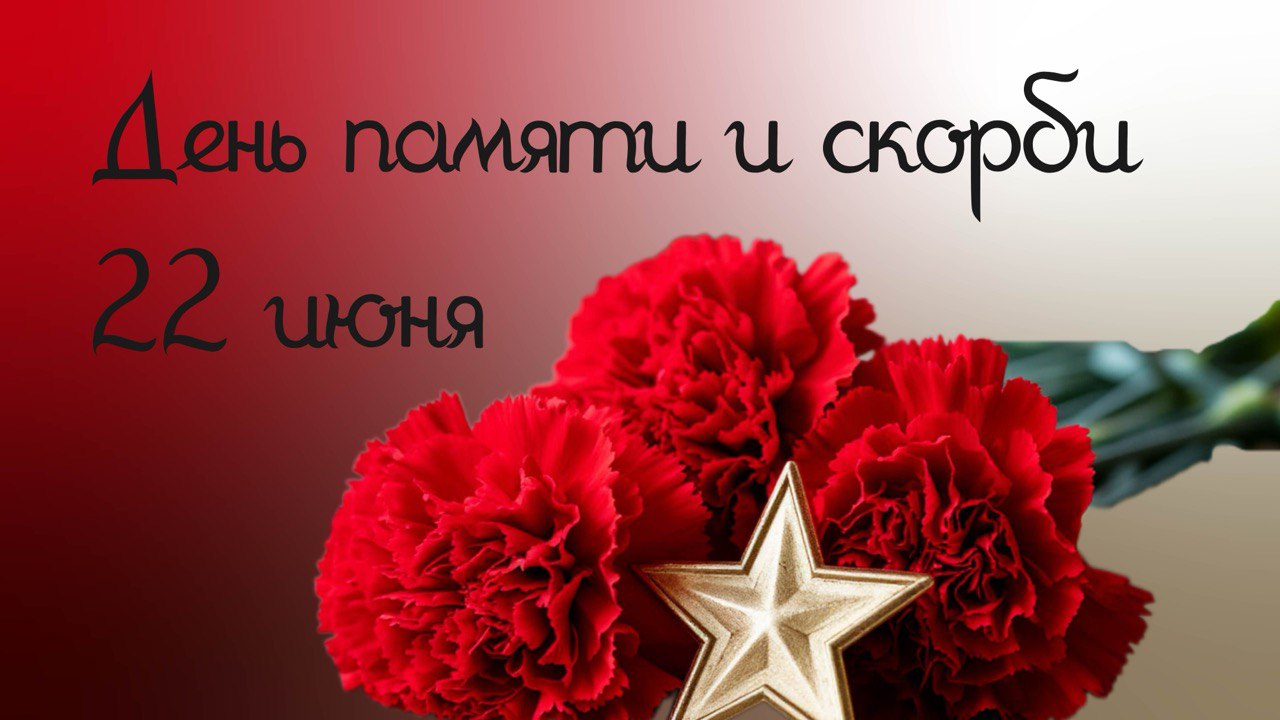 Минута молчания в память о жертвах Великой Отечественной войны