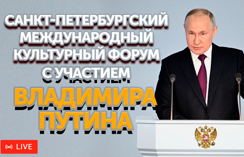 Владимир Путин примет участие в Санкт-Петербургском международном культурном форуме 