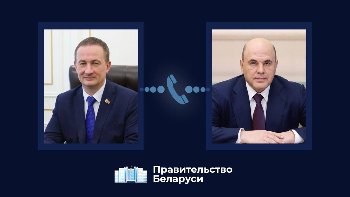 Вопросы интеграции обсудили главы правительств России и Беларуси